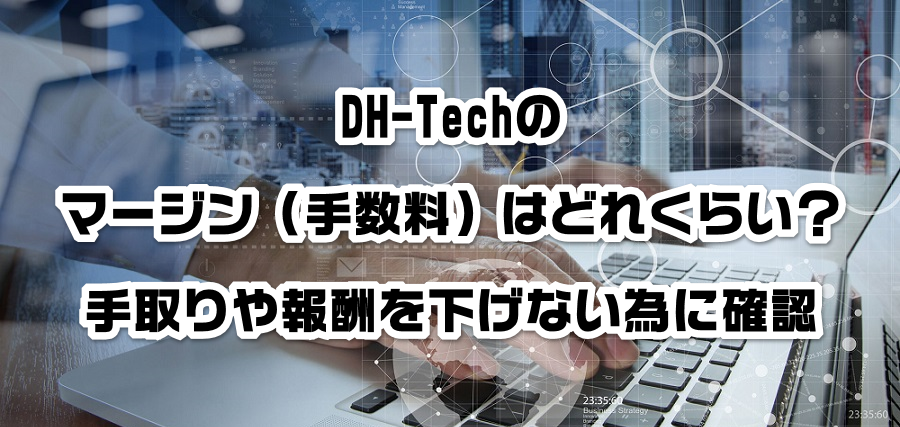 DH-Techのマージン(手数料)はどれくらい?手取りや報酬を減らさない為に確認